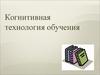 Когнитивная технология обучения
