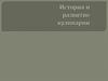 История и развитие кулинарии
