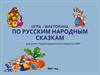 Угадай сказку. Викторина для детей старшего дошкольного возраста