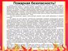 Пожарная безопасность