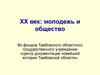 ХХ век: молодежь и общество
