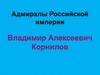 Адмиралы Российской империи. Владимир Алексеевич Корнилов