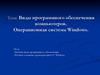 Виды программного обеспечения компьютеров. Операционная система Windows