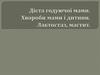 Дієта годуючої мами. Хвороби мами і дитини. Лактостаз, мастит