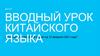 Вводный урок китайского языка