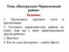 Центрально-Черноземный район России