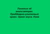 Понятие об анализаторах. Преддверно-улитковый орган. Орган вкуса. Кожа