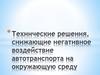 Источники загрязнения городской воздушной среды