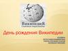 День рождение Википедии