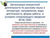 Организация внеурочной деятельности по русскому языку и литературе: формы работы в условиях опережающего введения ФГОС ООО