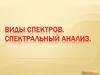 Виды спектров. Спектральный анализ