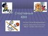 Спортивный КВН