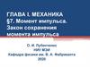 Момент импульса. Закон сохранения момента импульса