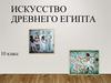Искусство Древнего Египта (10 класс)