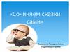Сочиняем сказки сами