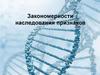 Закономерности наследования признаков