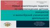 Новые компетенции педагога по сопровождению детских инициатив и волонтёрской ученической деятельности (занятие 3)
