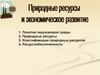 Природные ресурсы и экономическое развитие