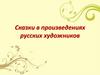Сказки в произведениях русских художников