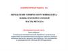 Определение химического эквивалента, эквивалентной и атомной массы металла