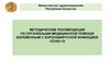 Методические рекомендации по организации медицинской помощи беременным с коронавирусной инфекцией covid-19