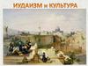 Иудаизм и культура