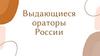 Выдающиеся ораторы России