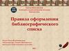 Правила оформления библиографического списка