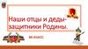 Наши отцы и деды - защитники Родины