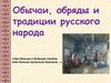 Обычаи, обряды и традиции России