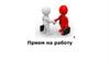 Прием на работу