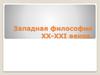 Западная философия XX-XXI веков