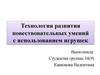 Технология развития повествовательных умений с использованием игрушек