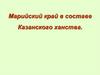 Марийский край в составе Казанского ханства