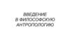 Введение в философскую антропологию