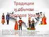 Культура и традиции народов Урала