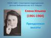 Елена Ильина (1901-1964). Преодолевая высоты