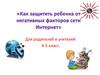 Как защитить ребенка от негативных факторов сети Интернет. Для родителей и учителей 4-5 класс