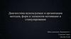 Диагностика используемых в организации методов, форм и элементов мотивации и стимулирования