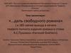 К 185-летию выхода в печати первого полного издания романа в стихах А.С. Пушкина «Евгений Онегин»