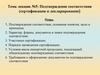 Подтверждение соответствия (сертификация и декларирование) (Лекция 5)