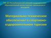 Материально-техническое обеспечение в спортивно-оздоровительном туризме