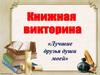Лучшие друзья души моей. Книжная викторина