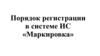 Порядок регистрации в системе ИС «Маркировка»