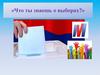 Что ты знаешь о выборах?