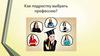 Как подростку выбрать профессию?