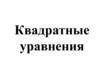 Квадратные уравнения