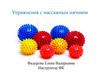 Упражнения с массажным мячиком