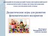 Дидактические игры для развития фонематического восприятия
