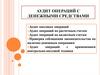 Аудит операций с денежными средствами
